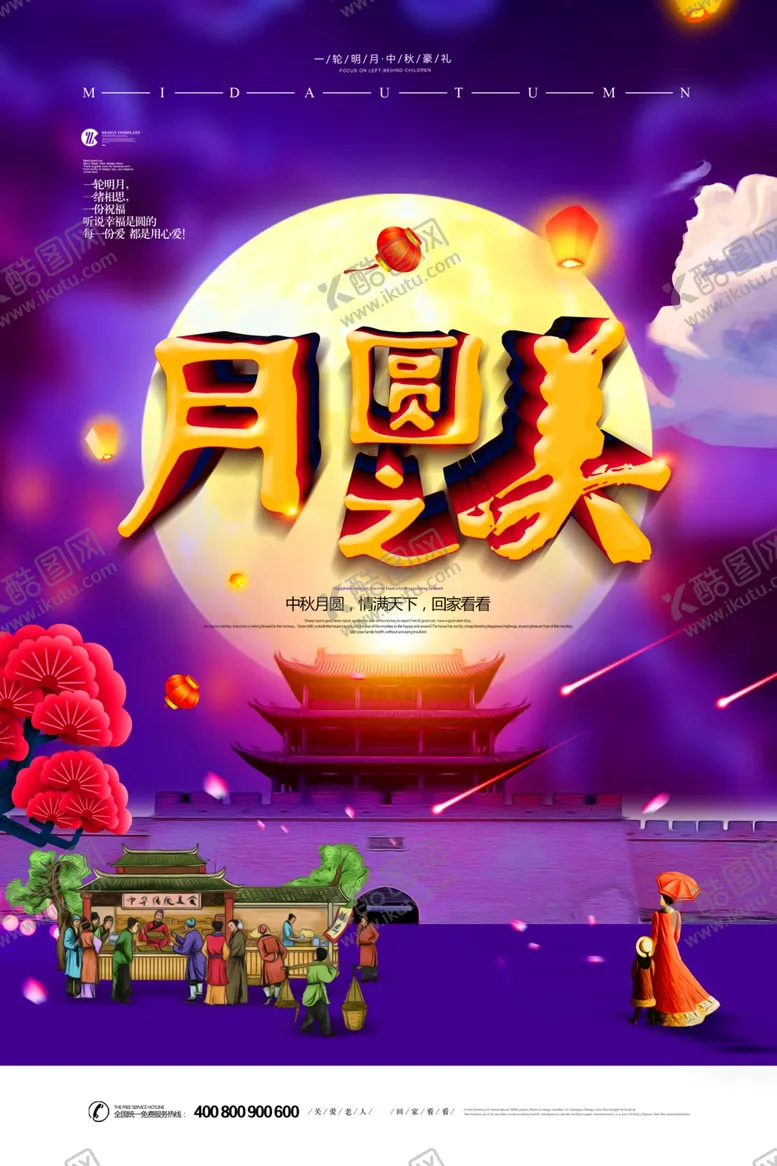 编号：86315701312350352058【酷图网】源文件下载-中秋海报