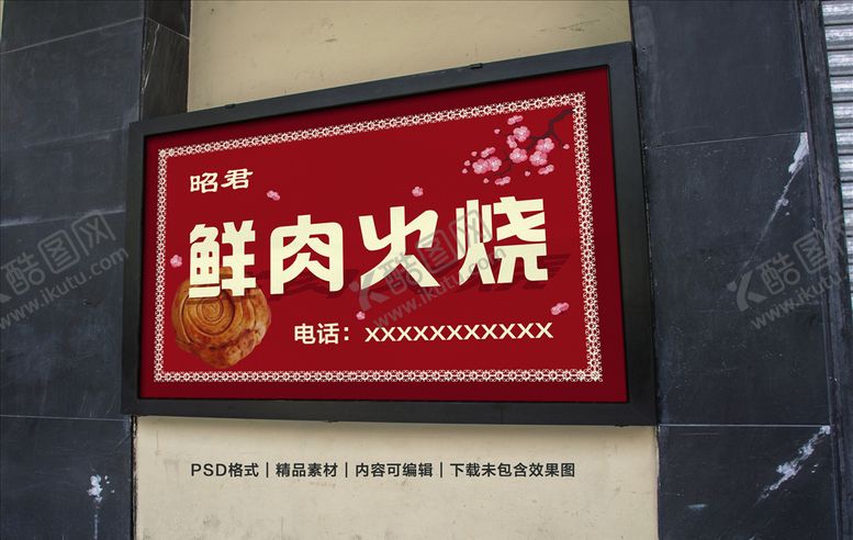 编号：40765903132321429151【酷图网】源文件下载-昭君鲜肉火烧