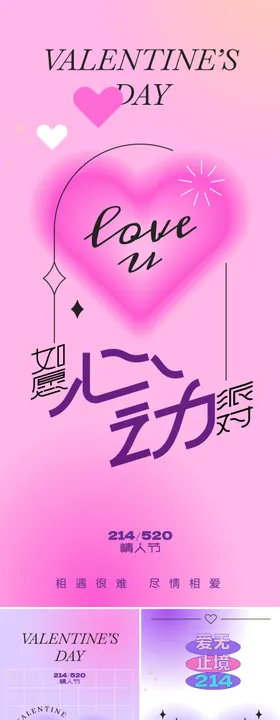 情人节系列海报