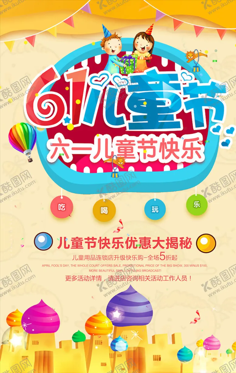 编号：88179904201443047286【酷图网】源文件下载-儿童节海报