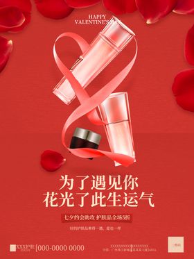 七夕海报活动大减价情人节促销
