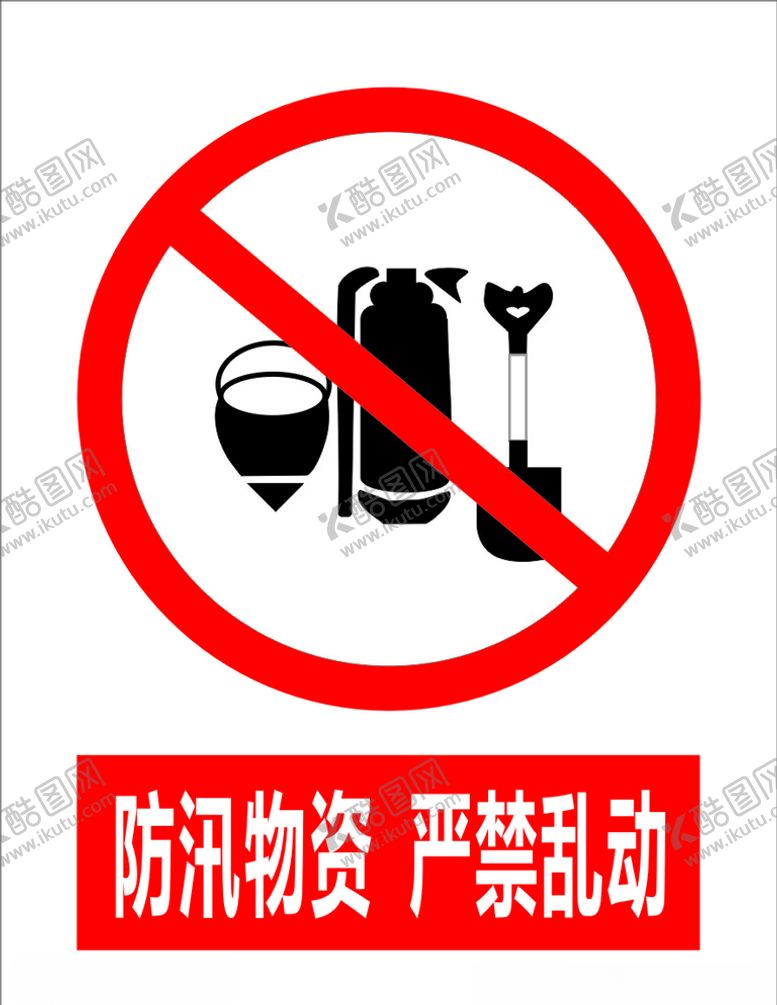 编号：81109307131825485590【酷图网】源文件下载-防汛物资图标