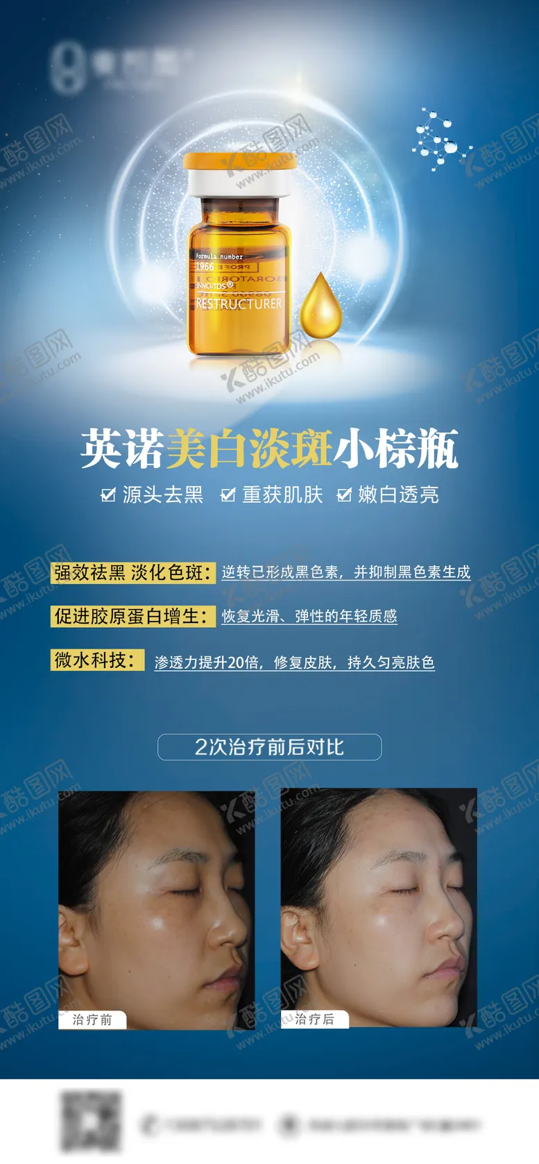 编号：44429611180211136348【酷图网】源文件下载-医美英诺小棕瓶功效海报