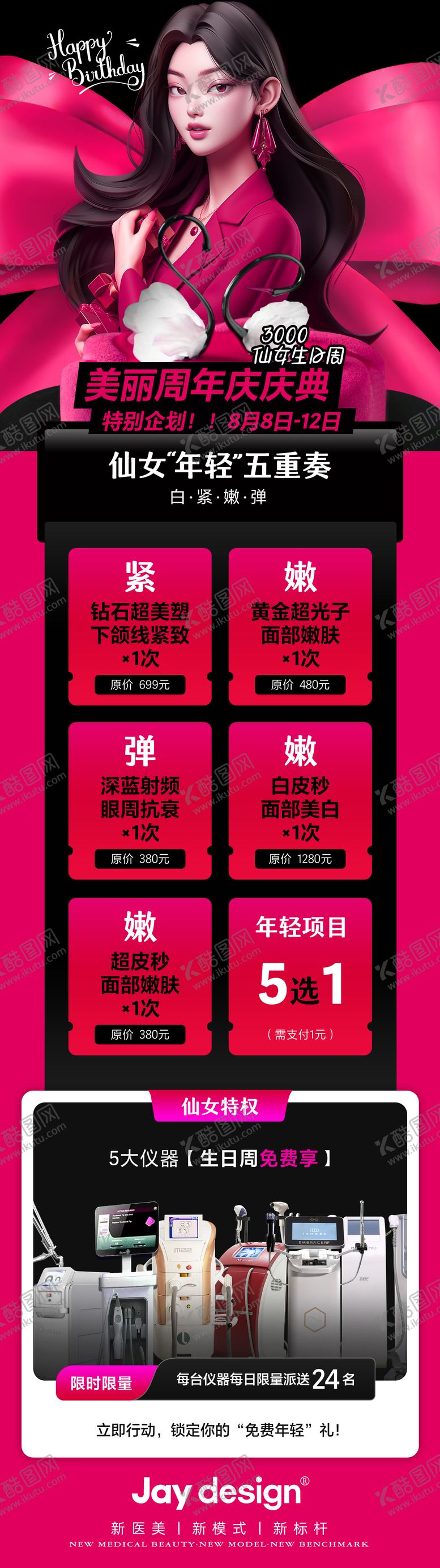 编号：57079308232311355796【酷图网】源文件下载-医美周年庆生日庆典卡项海报