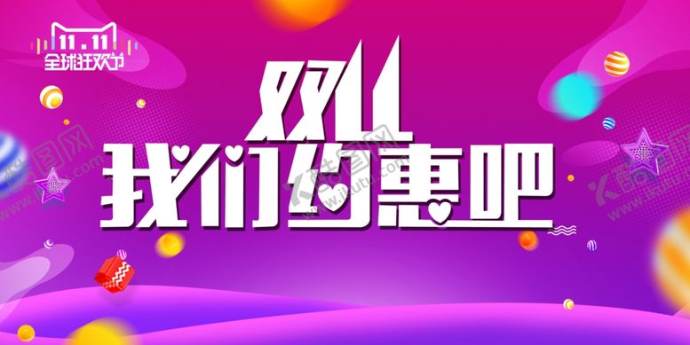 编号：26926509281227386225【酷图网】源文件下载-双十一我们约惠吧