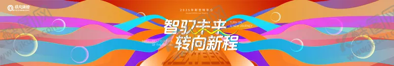 编号：32732402141459114987【酷图网】源文件下载-活泼青春新年年会