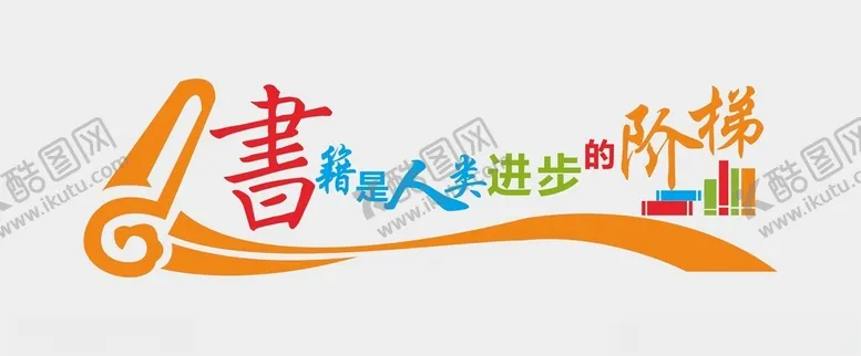 编号：60181302052116079317【酷图网】源文件下载-阅读文化墙