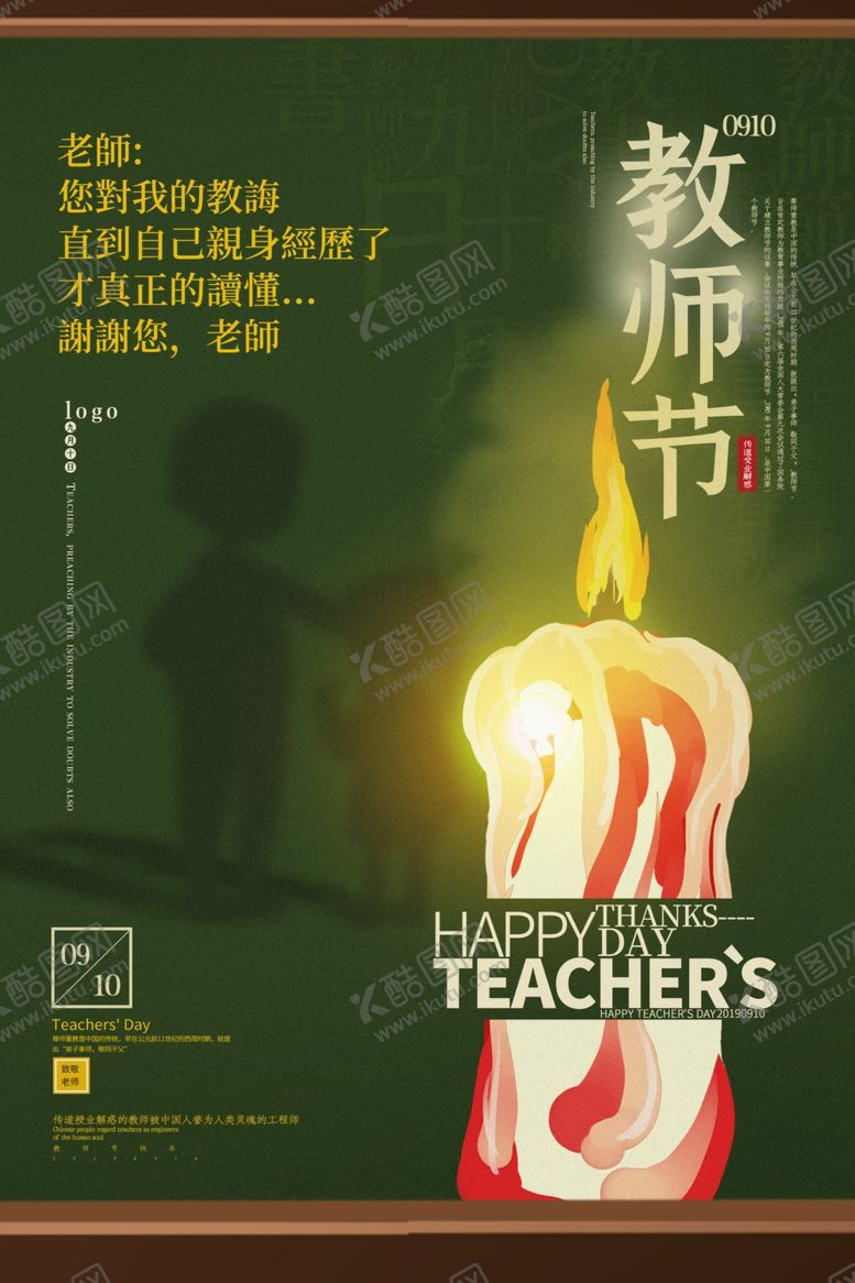 编号：83321805070810322682【酷图网】源文件下载-教师节海报