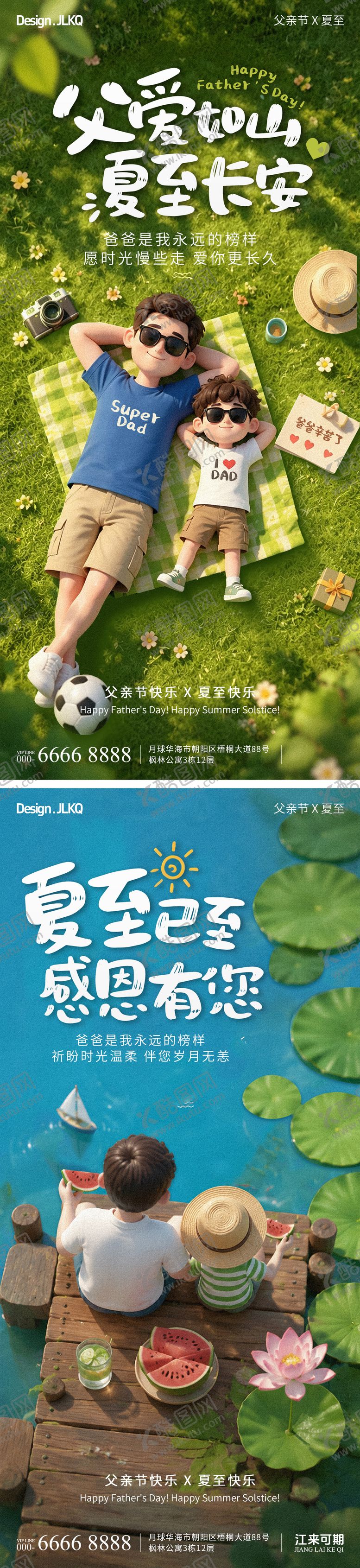 编号：80417806181752247735【酷图网】源文件下载-高端立体卡通父亲节夏至海报