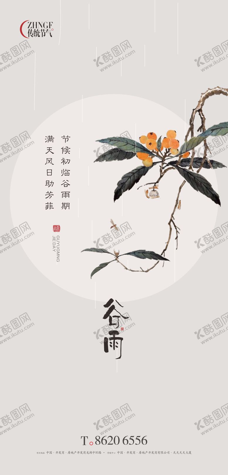 编号：25287704300623067924【酷图网】源文件下载-谷雨海报