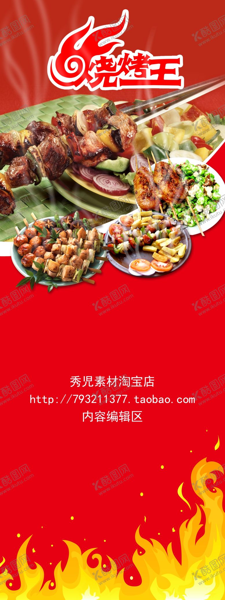 编号：19682905090408287661【酷图网】源文件下载-烧烤食物海报