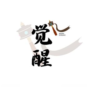 觉醒字体logo设计