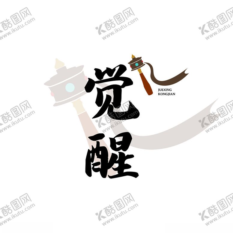 编号：12286002112325481753【酷图网】源文件下载-觉醒字体logo设计