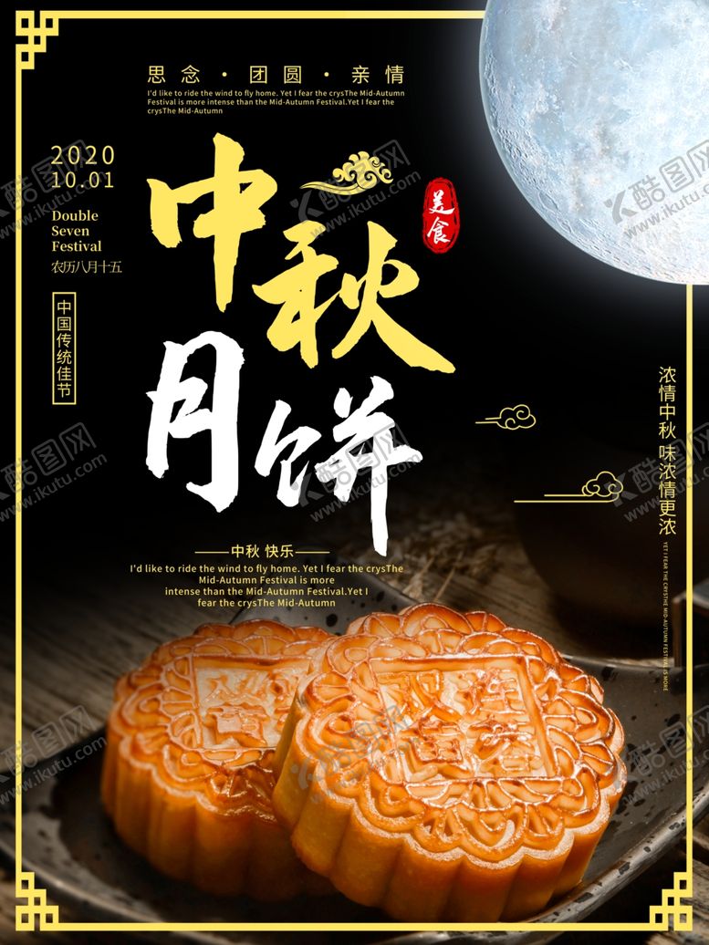 编号：93548905070032437050【酷图网】源文件下载-中秋节海报