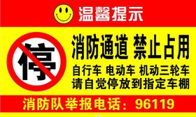 温馨提示消防通道禁止占用标牌识