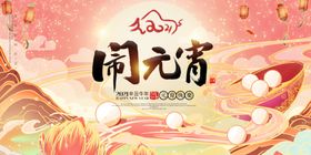 元宵节海报
