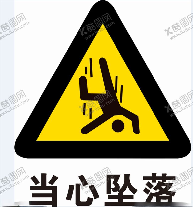 编号：50625709260717109929【酷图网】源文件下载-当心坠落