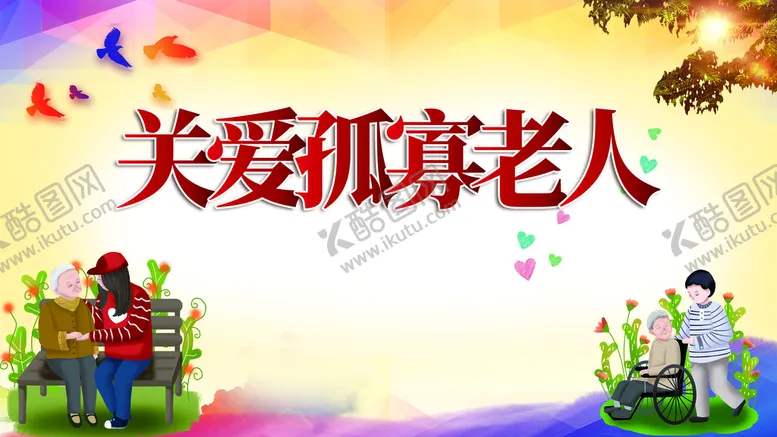 编号：74398509140240482038【酷图网】源文件下载-关爱孤寡老人