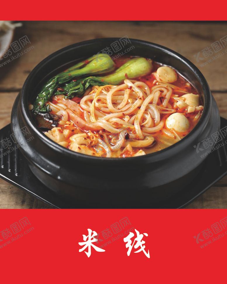 编号：78072102181902003172【酷图网】源文件下载-米线