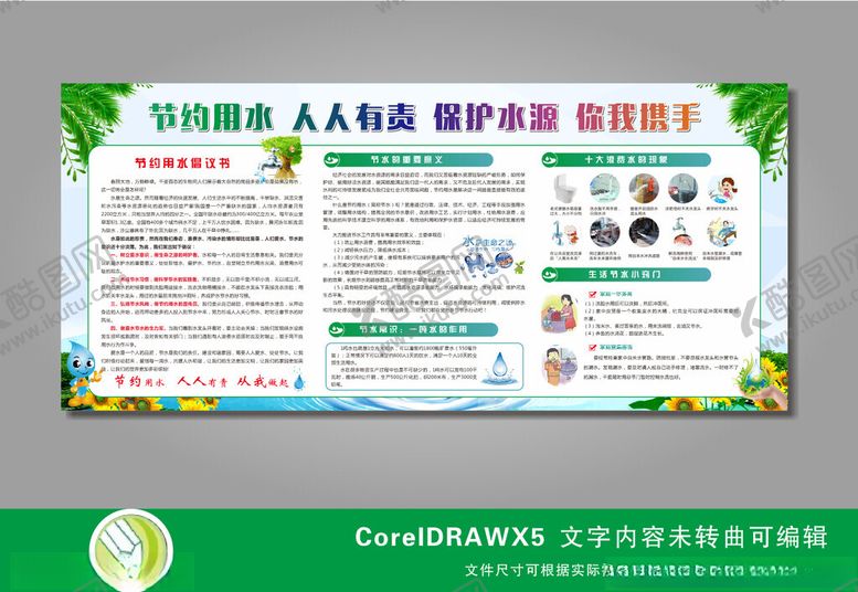 编号：96671504092037092766【酷图网】源文件下载-节约用水展板