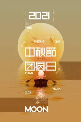 中秋节活动广告展板