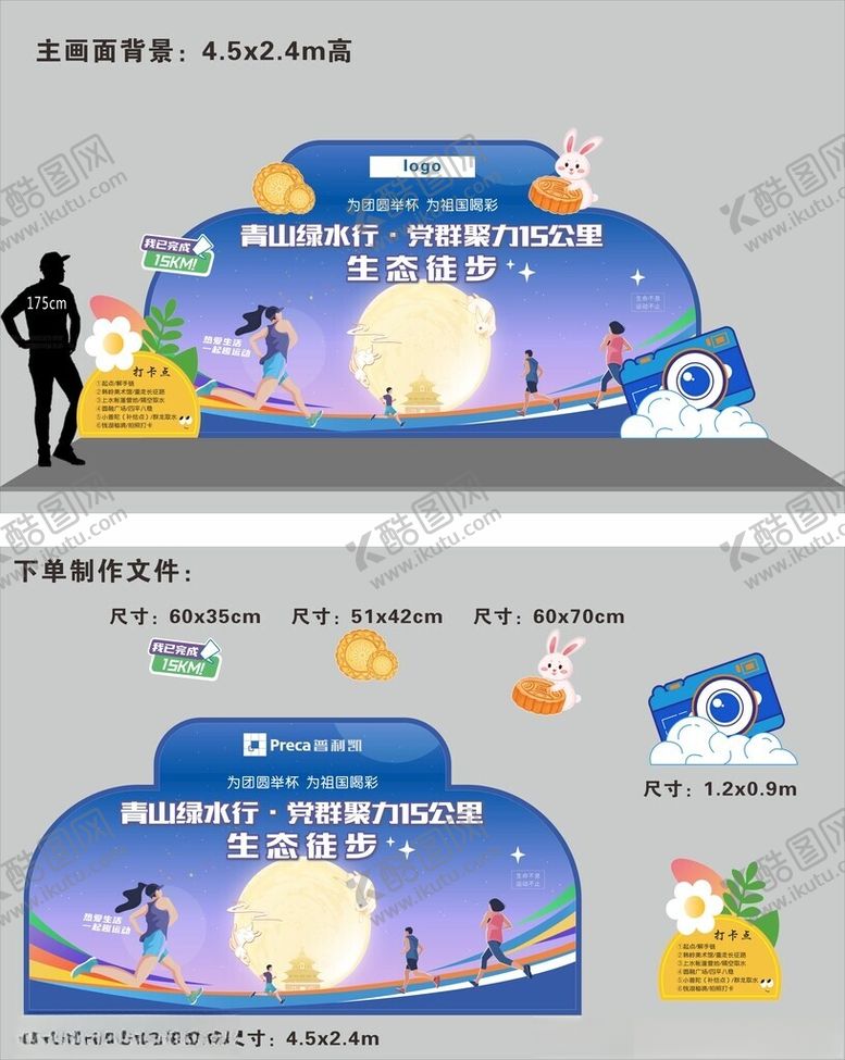 编号：48291311010603068313【酷图网】源文件下载-中秋国庆徒步活动舞台美陈设计