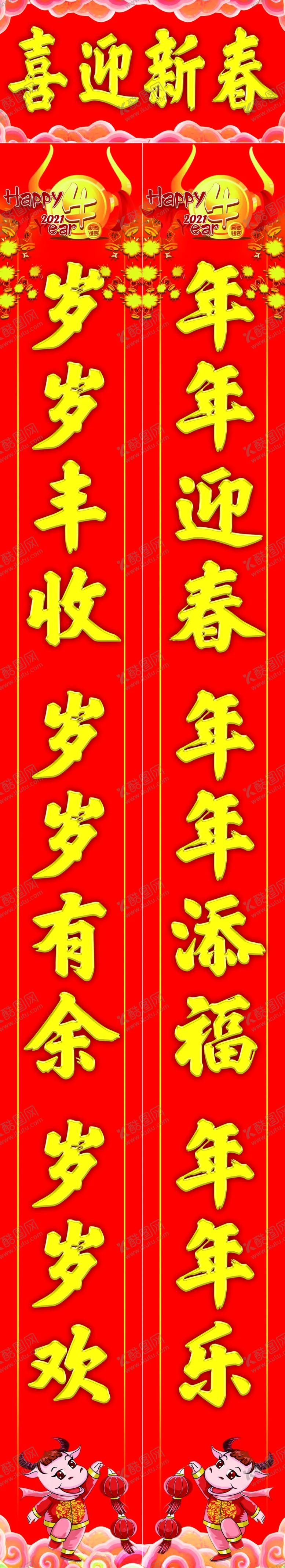 编号：93749504200849244859【酷图网】源文件下载-牛年对联