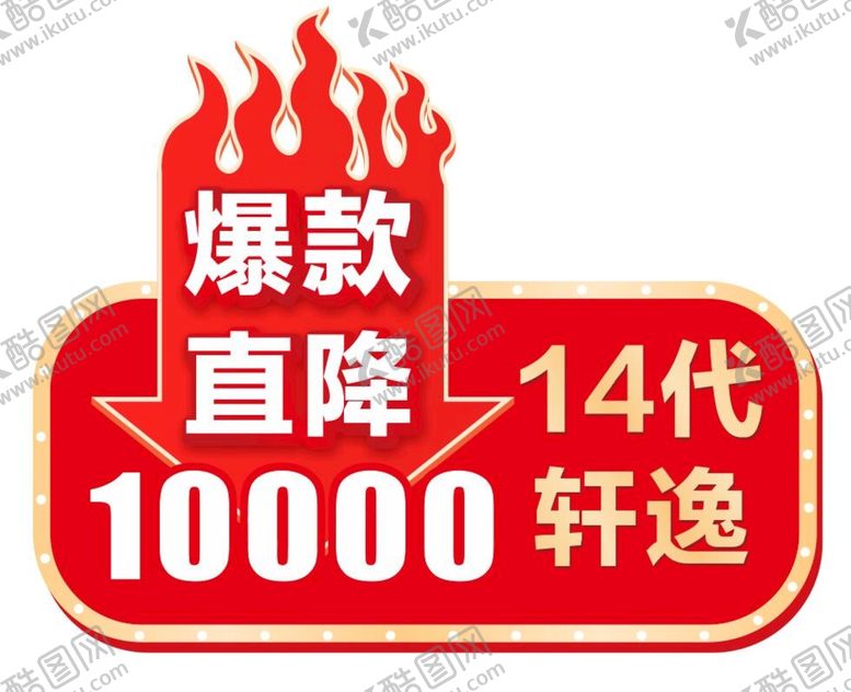 编号：99633101250906431052【酷图网】源文件下载-爆款直降车顶牌