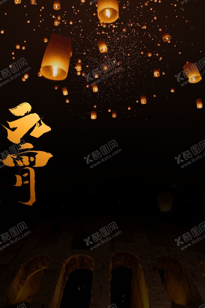 编号：77163002211831186903【酷图网】源文件下载-孔明灯
