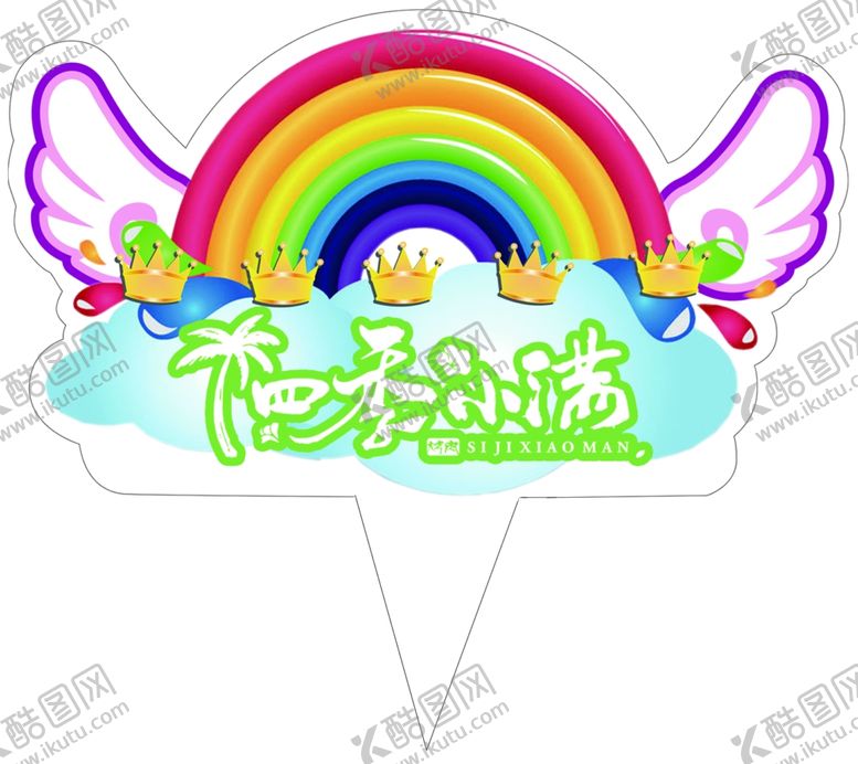 编号：68268905241913205988【酷图网】源文件下载-彩虹翅膀主题蛋糕装饰插牌