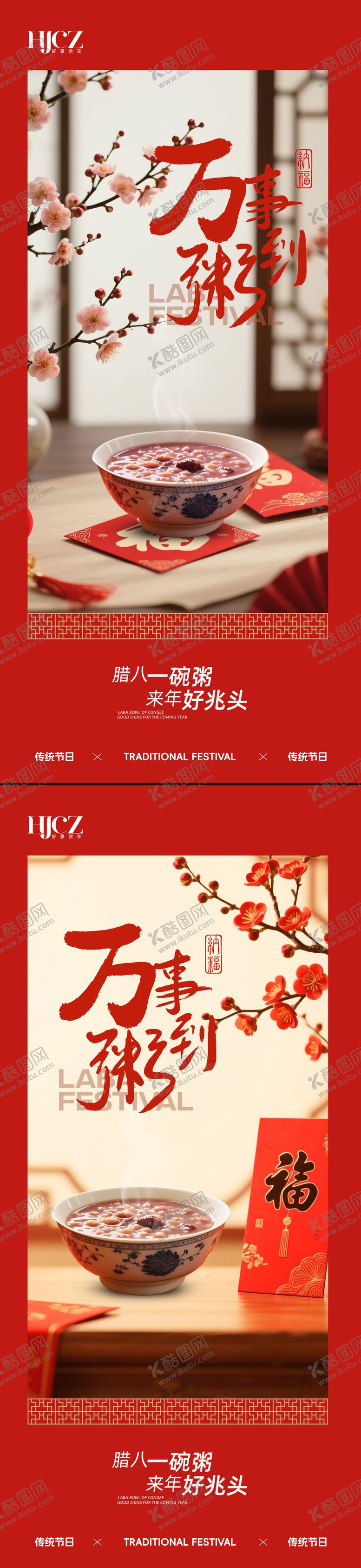 编号：27491601090216516015【酷图网】源文件下载-腊八节海报