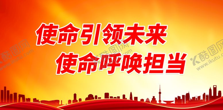编号：57683209191250109132【酷图网】源文件下载-使命引领未来