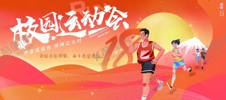 编号：73460011300732417161【酷图网】源文件下载-运动会海报