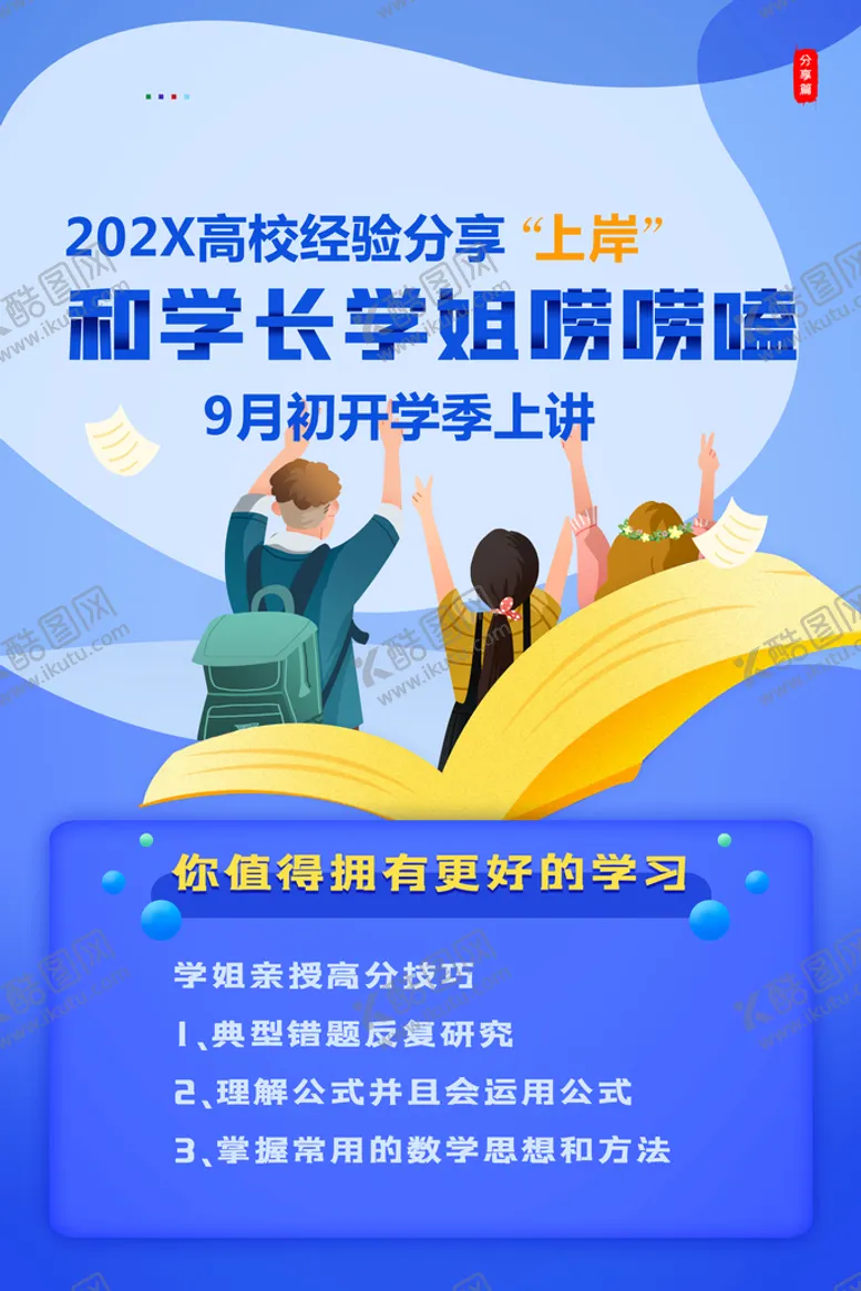编号：84639110201043036562【酷图网】源文件下载-开学季上讲