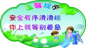 幼儿温馨提示