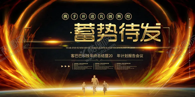 编号：27875606260833439838【酷图网】源文件下载-年终会议