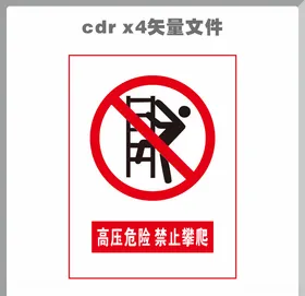 禁止攀爬