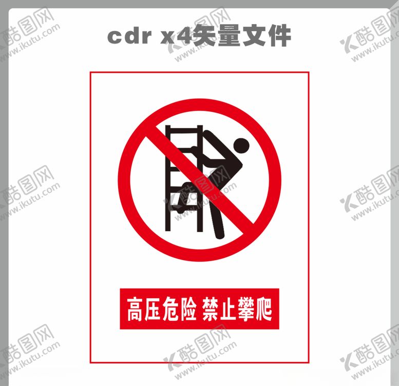 编号：60651110081851565419【酷图网】源文件下载-禁止攀爬