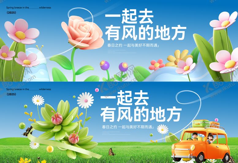编号：31954405041532124089【酷图网】源文件下载-春天春日出游kv背景板踏青赏花调性
