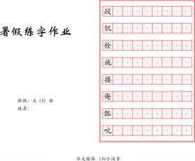 五年级暑假练字