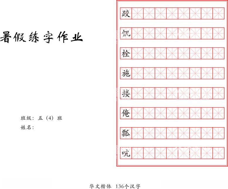 编号：11154012210554383775【酷图网】源文件下载-五年级暑假练字