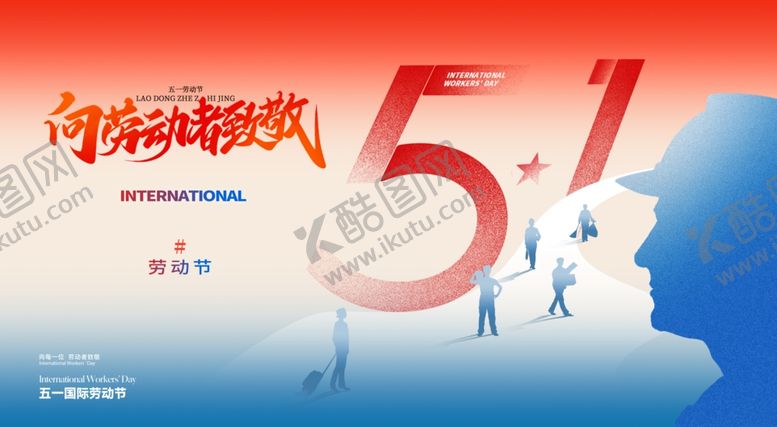 编号：51989705242033558045【酷图网】源文件下载-五一国际劳动节大气创意简约海报