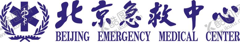 编号：24924905091018475853【酷图网】源文件下载-北京急救中心