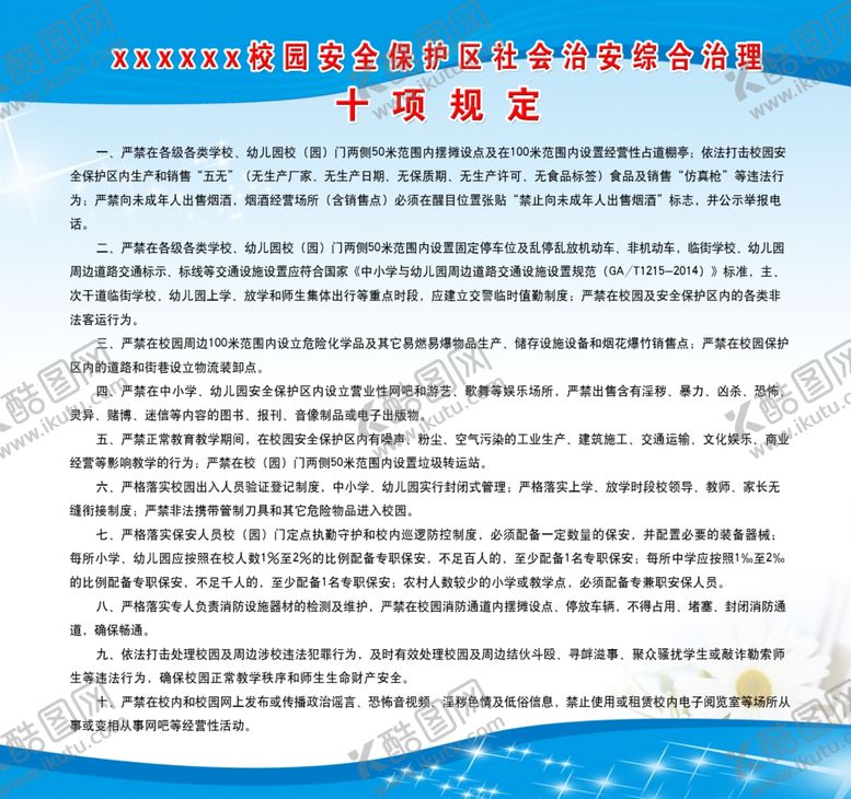 编号：97028209090532138867【酷图网】源文件下载-校园综合治理十项规定