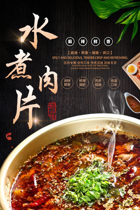 水煮肉片海报