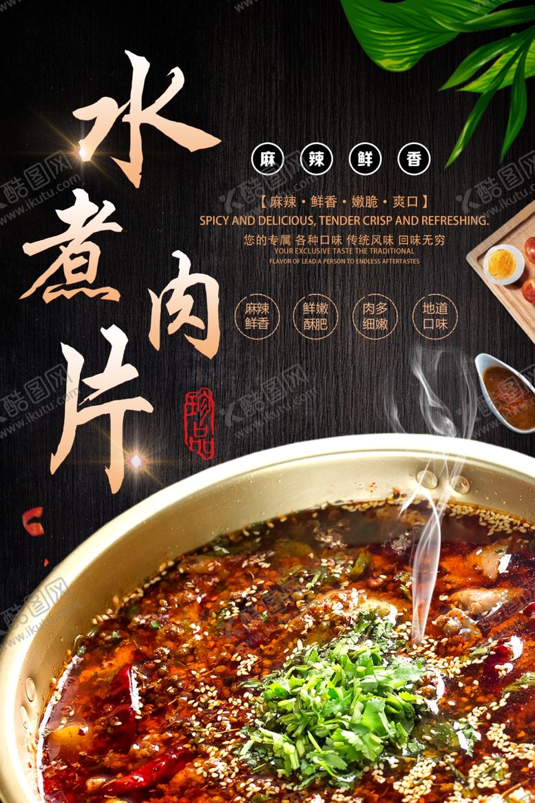 编号：48219306281241239159【酷图网】源文件下载-水煮肉片海报
