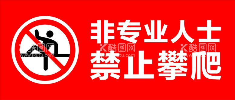 编号：71306112030043167136【酷图网】源文件下载-禁止攀爬