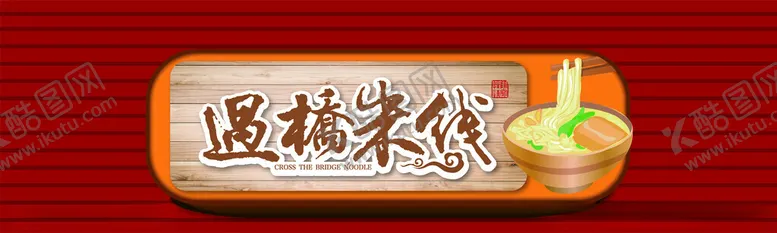 编号：64742102190333023102【酷图网】源文件下载-过桥米线门头