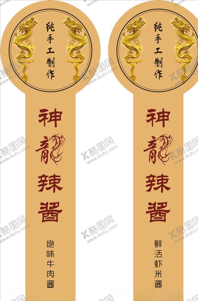 编号：86113409181115149475【酷图网】源文件下载-神龍辣酱