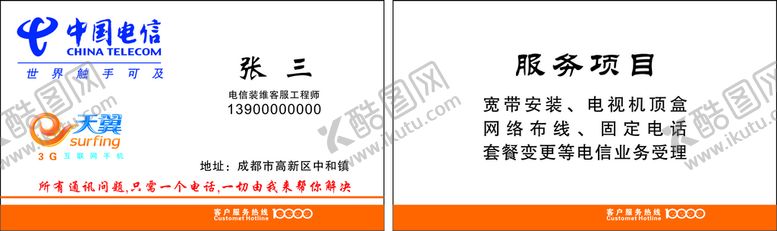 编号：27219711031657104182【酷图网】源文件下载-电信名片